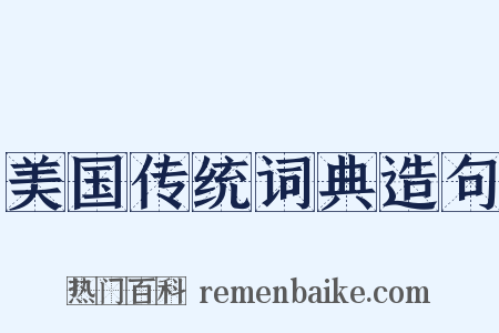 美国传统词典造句是什么意思的图片